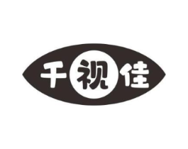 千视佳商标原图 第10类医疗器械