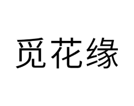 觅花缘商标原图 第10类医疗器械