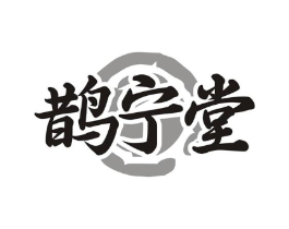 鹊宁堂商标原图 第10类医疗器械