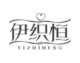 伊织恒商标原图 第10类医疗器械