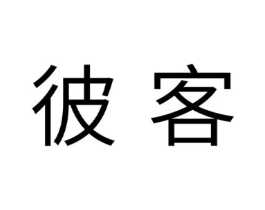 彼客商标原图 第10类医疗器械