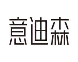 意迪森商标原图 第10类医疗器械