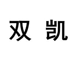 双凯商标原图 第10类医疗器械