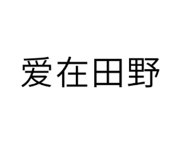 爱在田野商标原图 第10类医疗器械
