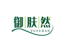 御肤然商标原图 第10类医疗器械