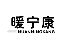 暖宁康商标原图 第10类医疗器械