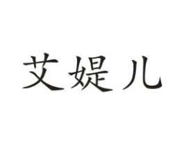 艾媞儿商标原图 第10类医疗器械