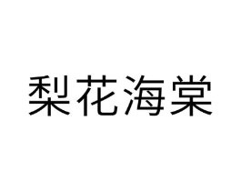 梨花海棠商标原图 第10类医疗器械