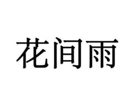 花间雨商标原图 第10类医疗器械