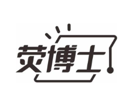 荧博士商标原图 第10类医疗器械