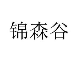 锦森谷商标原图 第10类医疗器械