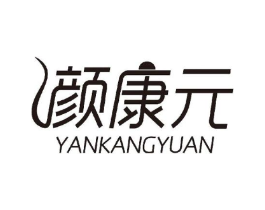 颜康元商标原图 第10类医疗器械