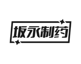 坂永制药商标原图 第10类医疗器械