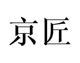 京匠商标原图 第10类医疗器械