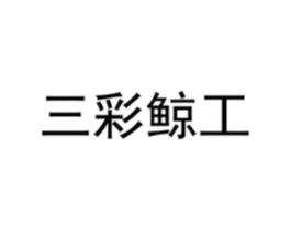 三彩鲸工商标原图 第10类医疗器械