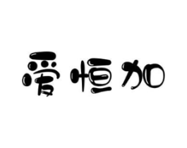 爱恒加商标原图 第10类医疗器械