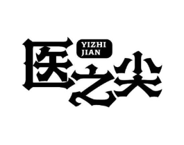 医之尖商标原图 第10类医疗器械