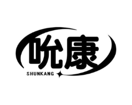 吮康商标原图 第10类医疗器械