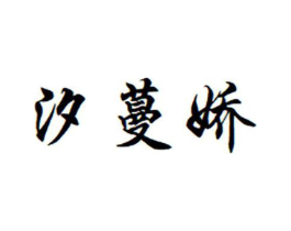 汐蔓娇商标原图 第10类医疗器械