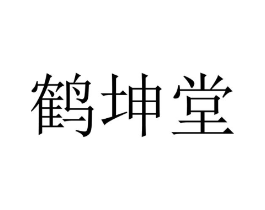 鹤坤堂商标原图 第10类医疗器械