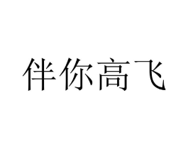 伴你高飞商标原图 第10类医疗器械