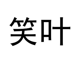 笑叶商标原图 第10类医疗器械