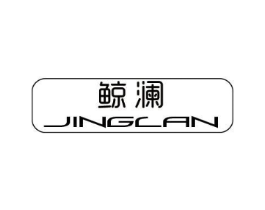 鲸澜商标原图 第10类医疗器械