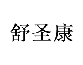 舒圣康商标原图 第10类医疗器械