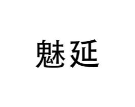 魅延商标原图 第10类医疗器械
