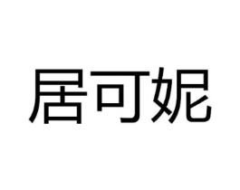 居可妮商标原图 第10类医疗器械
