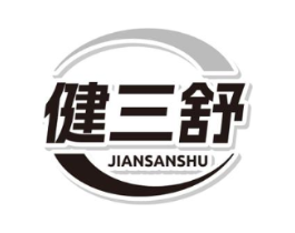 健三舒商标原图 第10类医疗器械