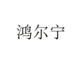 鸿尔宁商标原图 第10类医疗器械