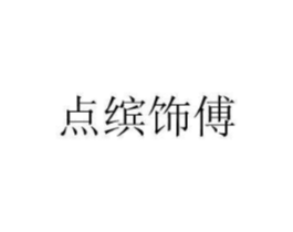 点缤饰傅商标原图 第10类医疗器械