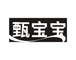 甄宝宝商标原图 第10类医疗器械