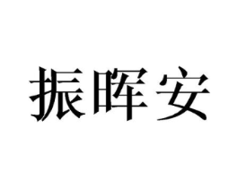 振晖安商标原图 第10类医疗器械