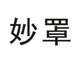 妙罩商标原图 第10类医疗器械