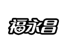 福永昌商标原图 第10类医疗器械