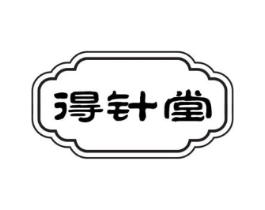 得针堂商标原图 第10类医疗器械