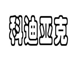 科迪亚克商标原图 第10类医疗器械