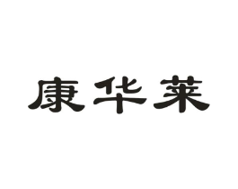 康华莱商标原图 第10类医疗器械