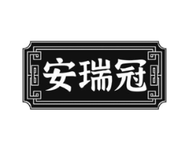安瑞冠商标原图 第10类医疗器械