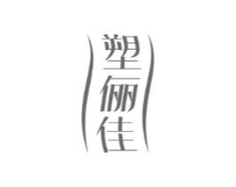 塑俪佳商标原图 第10类医疗器械
