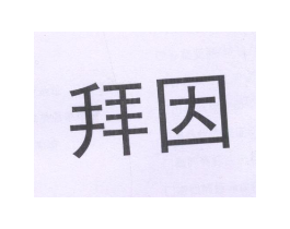 拜因商标原图 第10类医疗器械