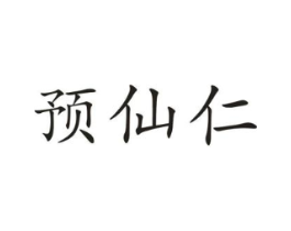 预仙仁商标原图 第10类医疗器械