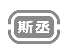 斯丞商标原图 第10类医疗器械