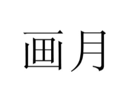 画月商标原图 第10类医疗器械