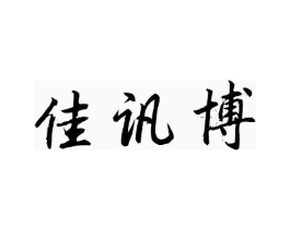 佳讯博商标原图 第10类医疗器械