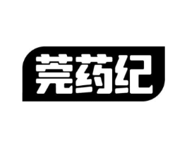 莞药纪商标原图 第10类医疗器械