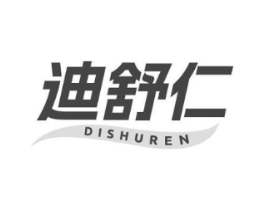 迪舒仁商标原图 第10类医疗器械