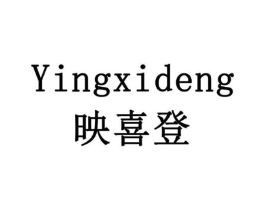 映喜登商标原图 第10类医疗器械
